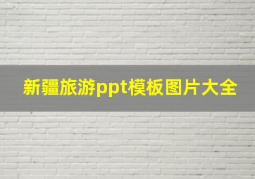 新疆旅游ppt模板图片大全