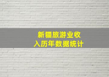 新疆旅游业收入历年数据统计