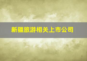 新疆旅游相关上市公司