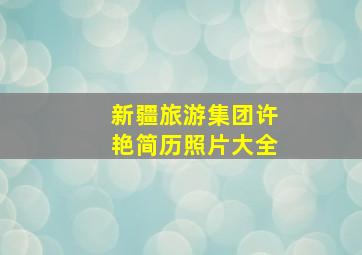 新疆旅游集团许艳简历照片大全