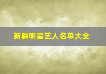 新疆明星艺人名单大全