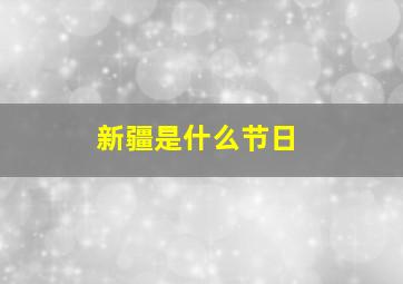 新疆是什么节日