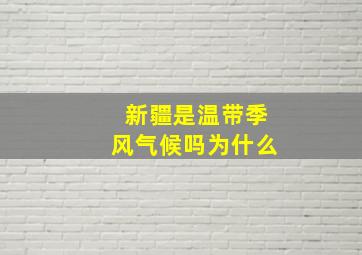 新疆是温带季风气候吗为什么