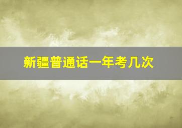 新疆普通话一年考几次