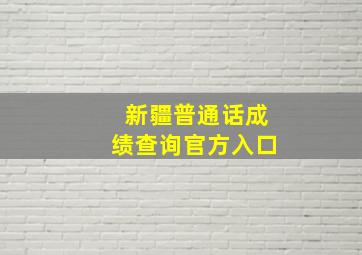 新疆普通话成绩查询官方入口