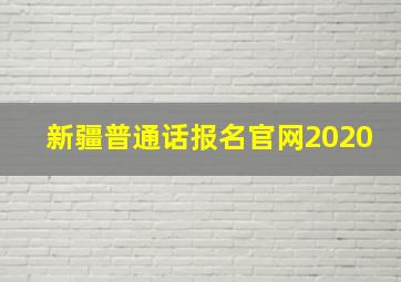 新疆普通话报名官网2020