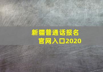 新疆普通话报名官网入口2020