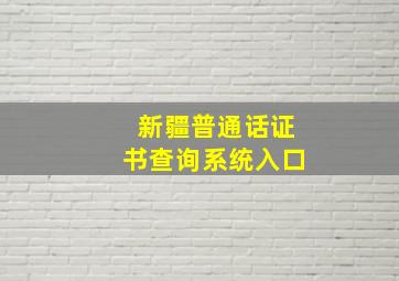 新疆普通话证书查询系统入口