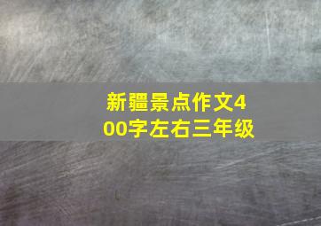 新疆景点作文400字左右三年级