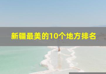 新疆最美的10个地方排名