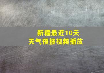 新疆最近10天天气预报视频播放