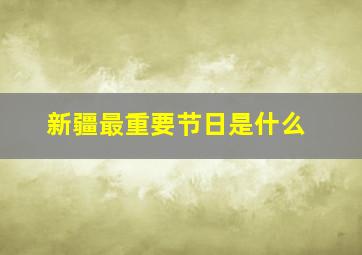 新疆最重要节日是什么