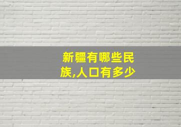 新疆有哪些民族,人口有多少