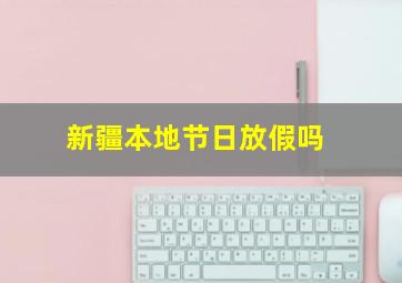 新疆本地节日放假吗