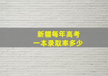 新疆每年高考一本录取率多少