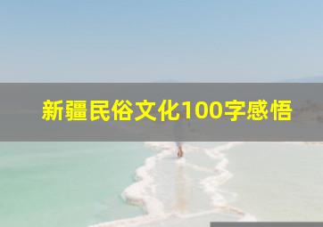 新疆民俗文化100字感悟