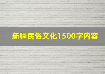 新疆民俗文化1500字内容