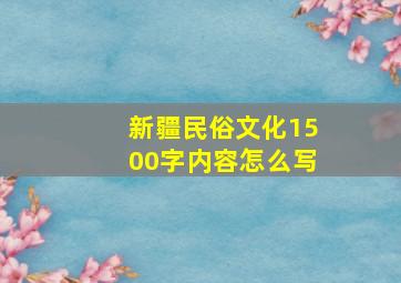 新疆民俗文化1500字内容怎么写