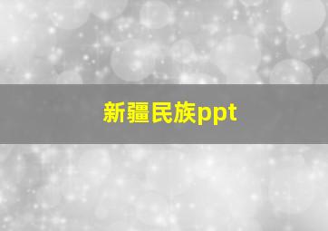 新疆民族ppt