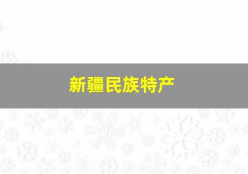 新疆民族特产