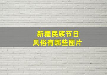 新疆民族节日风俗有哪些图片