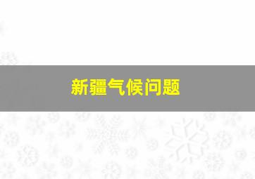 新疆气候问题