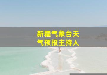 新疆气象台天气预报主持人