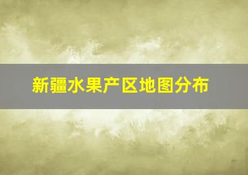 新疆水果产区地图分布