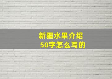 新疆水果介绍50字怎么写的