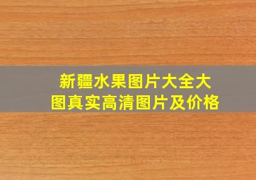 新疆水果图片大全大图真实高清图片及价格