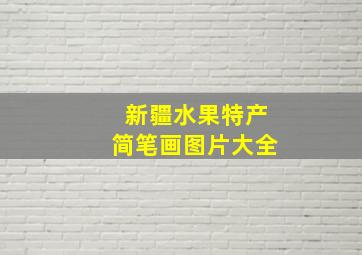 新疆水果特产简笔画图片大全