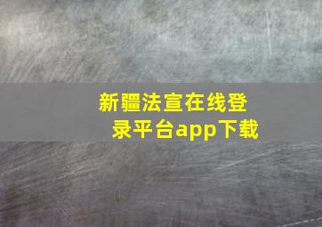 新疆法宣在线登录平台app下载