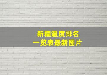 新疆温度排名一览表最新图片