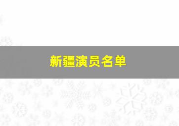 新疆演员名单