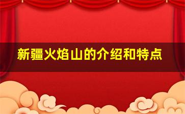 新疆火焰山的介绍和特点