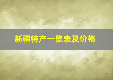 新疆特产一览表及价格