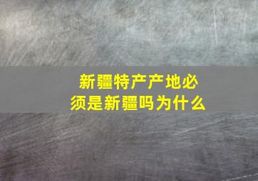 新疆特产产地必须是新疆吗为什么