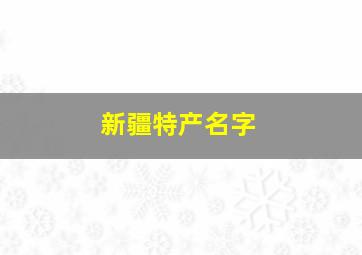 新疆特产名字