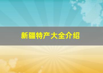 新疆特产大全介绍