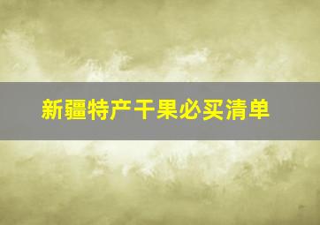 新疆特产干果必买清单