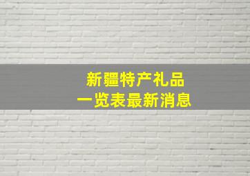 新疆特产礼品一览表最新消息