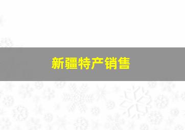 新疆特产销售