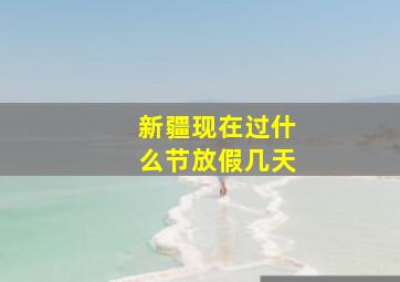 新疆现在过什么节放假几天