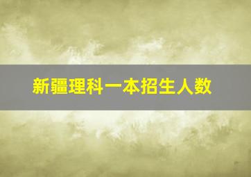 新疆理科一本招生人数