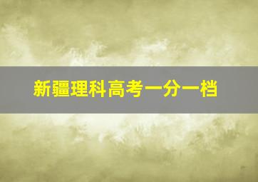 新疆理科高考一分一档