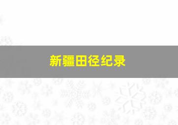 新疆田径纪录