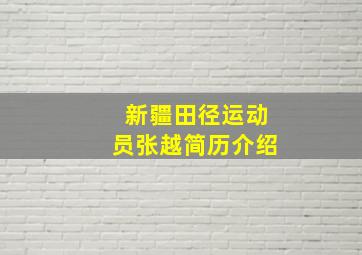 新疆田径运动员张越简历介绍