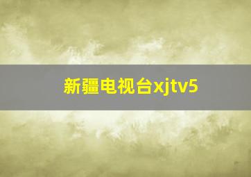 新疆电视台xjtv5