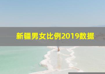 新疆男女比例2019数据