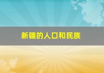 新疆的人口和民族